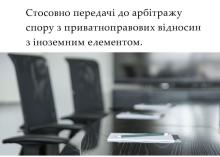 Стосовно передачі до арбітражу спору з приватноправових відносин з іноземним елементом