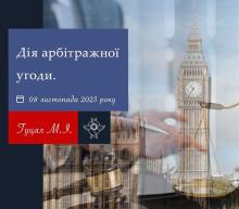 Дія арбітражної угоди - практика ВС