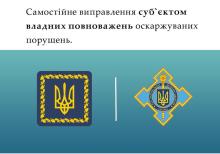 Самостійне виправлення суб'єктом владних повноважень оскаржуваних порушень