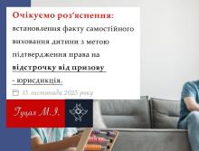Встановлення факту самостійного виховання дитини з метою підтвердження права на відстрочку від призову - юрисдикція