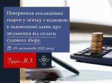Повернення апеляційної скарги у зв'язку з відмовою в задоволенні заяви про звільнення від сплати судового збору