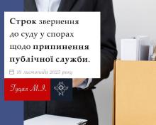 Строк звернення до суду у спорах щодо припинення публічної служби