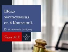 Щодо застосування ст.6 Конвенції