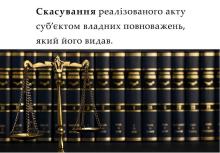 Скасування реалізованого акту суб'єктом владних повноважень, який його видав