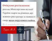 Розгляд Мінюстом скарги на рішення державного реєстратора за наявності спору щодо нерухомого майна