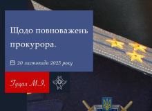 Щодо повноважень прокурора