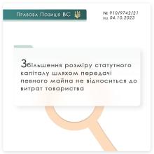 Збільшення розміру статутного капіталу шляхом передачі певного майна не відноситься до витрат ТОВ