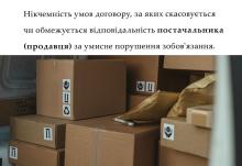 Нікчемність умов договору, за яких скасовується чи обмежується відповідальність постачальника за умисне порушення зобов'язання