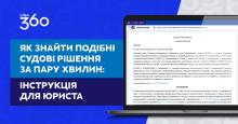 Як знайти подібні судові рішення за пару хвилин: інструкція для юриста