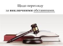 Щодо перегляду за виключними обставинами