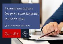 Залишення скарги без руху колегіальним складом суду