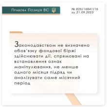Щодо запобігання маніпулюванню цінами під час здійснення операцій з цінними паперами на фондовій біржі