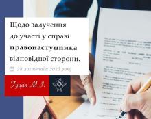 Щодо залучення до участі у справі правонаступника відповідної сторони