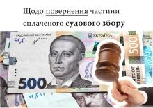Щодо повернення частини сплаченого судового збору