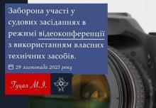 Заборона участі у судових засіданнях в режимі відеоконференції з використанням власних засобів