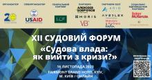 АПУ запрошує на ХІІ Судовий форум «Судова влада: як вийти з кризи?»