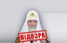СБУ повідомила про підозру патріарху російської православної церкви Кирилу (Володимиру Гундяєву)