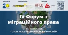 Асоціація правників України запрошує на ІV Форум з міграційного права