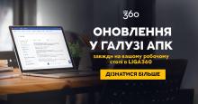 Слідкуйте за змінами аграрної сфери - з віджетом “АПК” у LIGA360