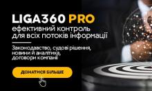 LIGA360 PRO - рішення нового покоління для пошуку і аналізу інформації