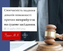 Своєчасність надання доказів поважності причин неприбуття на судове засідання