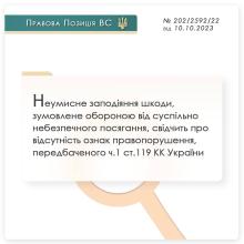 Неумисне заподіяння шкоди, зумовлене обороною від суспільно небезпечного посягання, свідчить про відсутність ознак правопорушення (ч.1 ст.119 ККУ)
