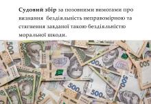 Судовий збір за позовними вимогами про визнання бездіяльності неправомірною та стягнення моральної шкоди