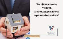 Чи обов'язкова участь іпотекодержателя про поділі майна?