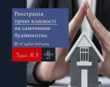 Реєстрація права власності на самочинне будівництво
