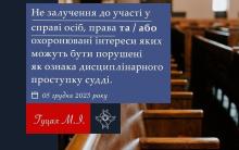 Не залучення до участі у справі осіб, права та інтереси яких можуть бути порушені, як ознака дисциплінарного проступку судді