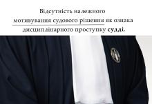 Відсутність належного мотивування судового рішення як ознака дисциплінарного проступку судді
