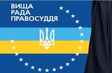 Розгляд ВРП повідомлення про втручання в діяльність судді