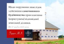 Щодо порушених внаслідок здійснення самочинного будівництва прав власника відповідної земельної ділянки