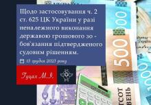 Застосування ч.2 ст.625 ЦК у разі неналежного виконання державою грошового зобов'язання, підтвердженого судовим рішенням