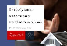 Витребування квартири у кінцевого набувача