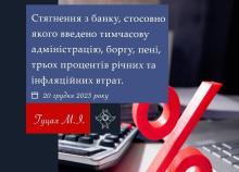 Стягнення з банку, стосовно якого введено тимчасову адміністрацію, боргу, пені, 3% річних та інфляційних втрат