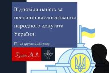 Відповідальність за неетичні висловлювання народного депутата України