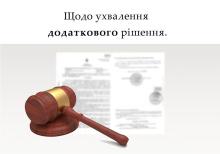 Щодо ухвалення додаткового рішення