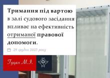 Тримання під вартою в залі судового засідання впливає на ефективність отриманої правової допомоги