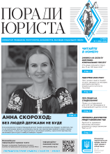 Всеукраїнська інформаційно-правова газета / № 1 (160) 2024