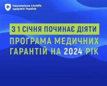 З 1 січня починає діяти Програма медичних гарантій на 2024 рік: деталі від НСЗУ