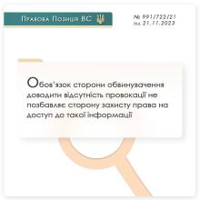 Обов'язок сторони обвинувачення доводити відсутність провокації не позбавляє сторону захисту права на доступ до такої інформації