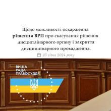 Щодо можливості оскарження рішення ВРП про скасування рішення дисциплінарного органу і закриття дисциплінарного провадження