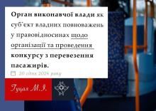 Орган виконавчої влади, як суб'єкт владних повноважень, у правовідносинах щодо організації та проведення конкурсу з перевезення пасажирів