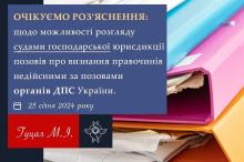 Щодо можливості розгляду судами господарської юрисдикції позовів про визнання правочинів недійсними за позовами органів ДПС України