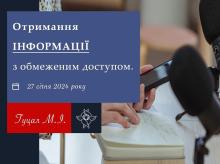 Отримання інформації з обмеженим доступом
