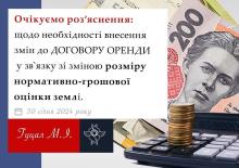 Щодо необхідності внесення змін до договору оренди у зв'язку зі зміною розміру нормативно-грошової оцінки землі