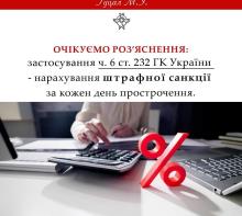 Застосування ч.6 ст.232 ГК України - нарахування штрафної санкції за кожен день прострочення