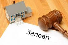 Неприйняття спадщини чи відмова від неї одним із спадкоємців за заповітом