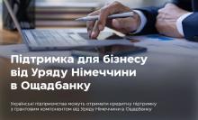 Ощадбанк розпочав реалізацію другої фази Проєкту підтримки бізнесу від уряду Німеччини